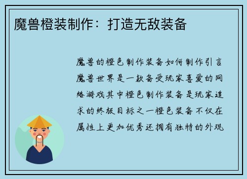 魔兽橙装制作：打造无敌装备