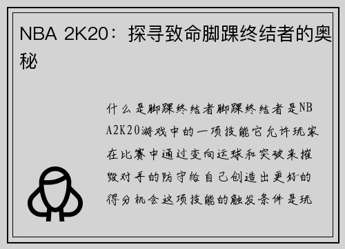 NBA 2K20：探寻致命脚踝终结者的奥秘