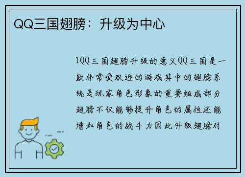 QQ三国翅膀：升级为中心