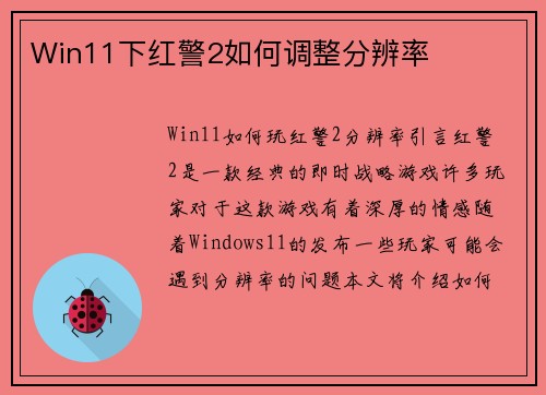Win11下红警2如何调整分辨率
