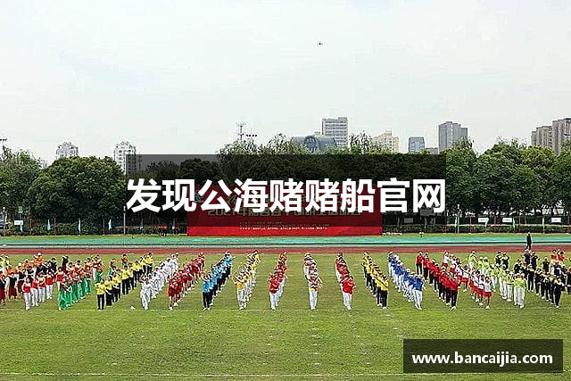 发现公海赌赌船官网