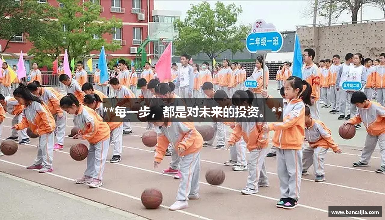 **每一步，都是对未来的投资。**